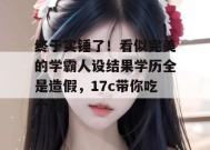 终于实锤了！看似完美的学霸人设结果学历全是造假，17c带你吃个爽！