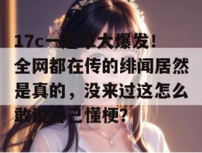 17c一起草大爆发！全网都在传的绯闻居然是真的，没来过这怎么敢说自己懂梗？