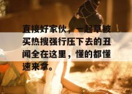 直接好家伙，一起草被买热搜强行压下去的丑闻全在这里，懂的都懂速来拿。