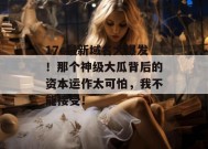 17c最新域名大爆发！那个神级大瓜背后的资本运作太可怕，我不能接受！