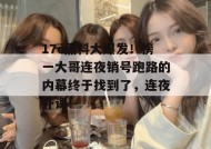17c黑料大爆发！榜一大哥连夜销号跑路的内幕终于找到了，连夜补课！